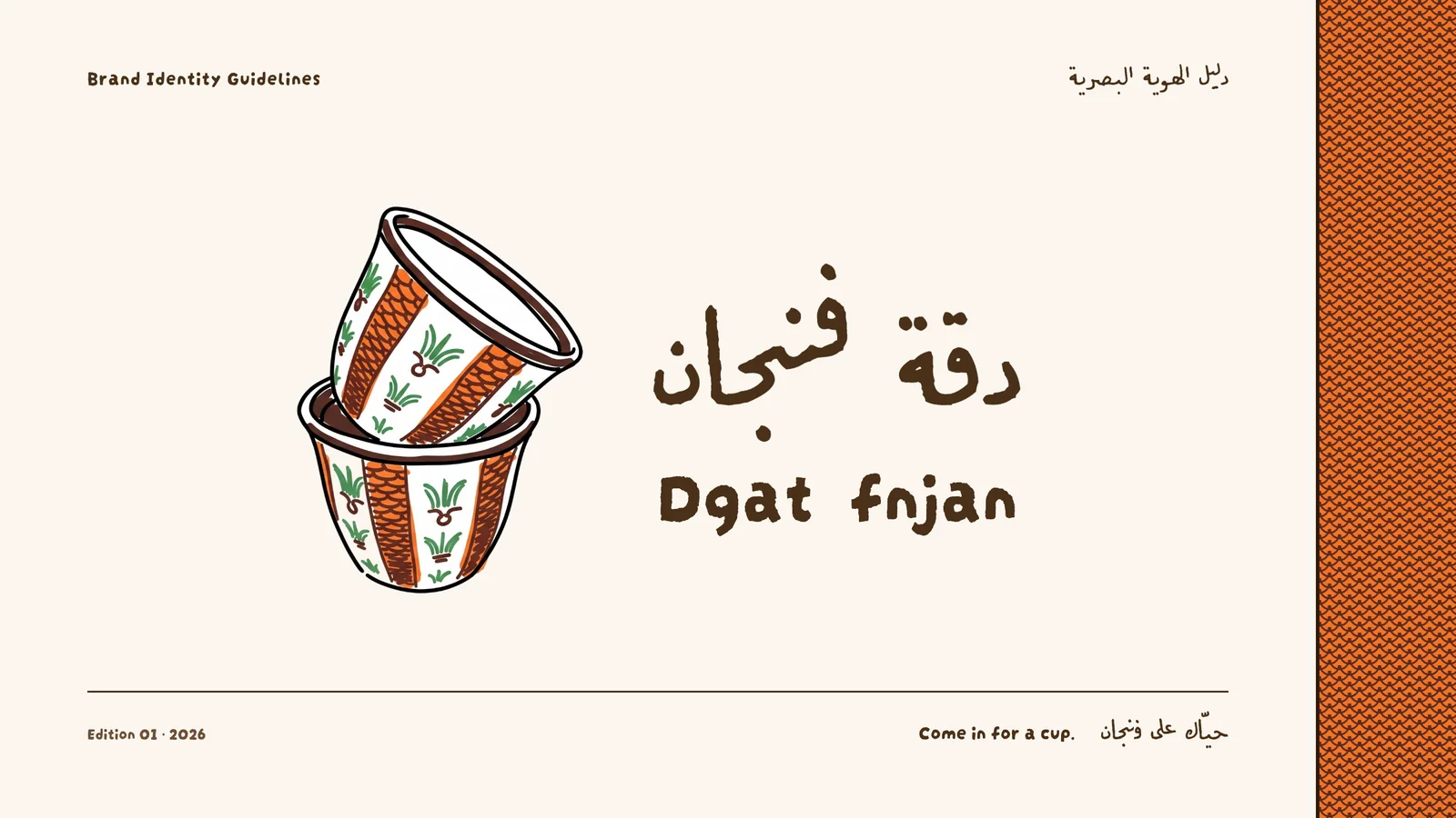 غلاف دليل هوية «دقة فنجان»: فنجانان مرسومان باليد فوق بعض بجانب الاسم بالعربي والإنجليزي، مع عبارة «حيّاك على فنجان».