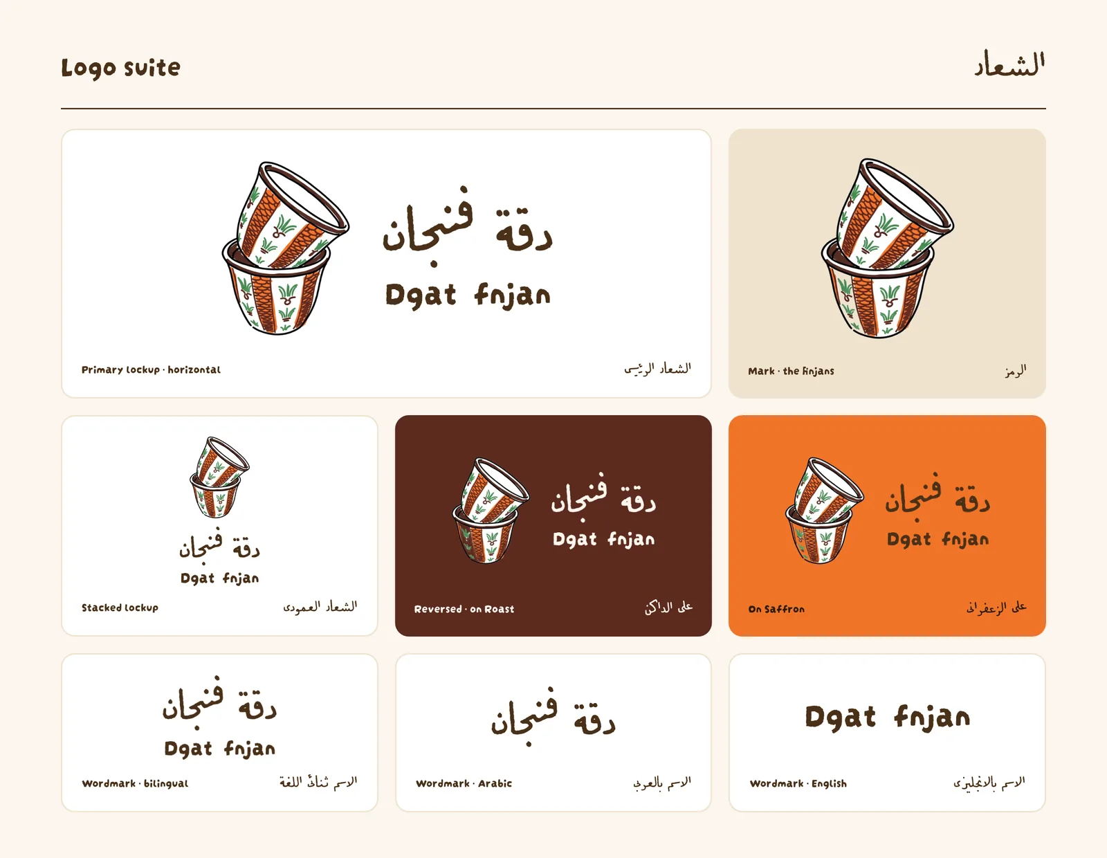 Dgat fnjan logo suite: a hand-drawn mark of two stacked finjan cups with orange and green stripes, shown with the Arabic and English wordmarks in horizontal, stacked, dark-brown and orange versions.